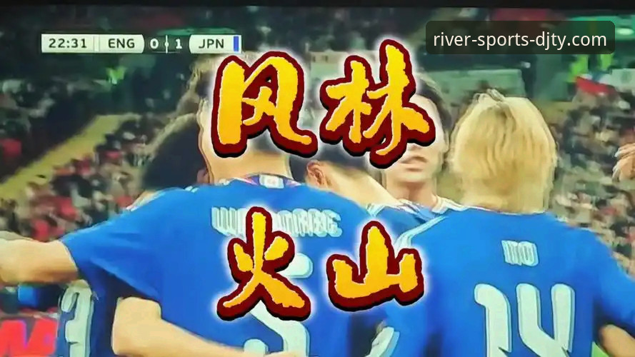 温布利惨案深度复盘：从英格兰0-1日本看大江体育高清直播的战术分析指南